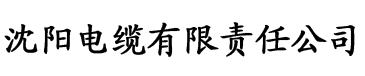 向日葵下载app电缆厂logo